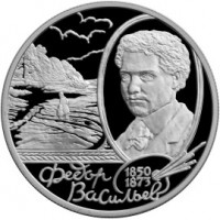 Монета 2 рубля 2000 Васильев
