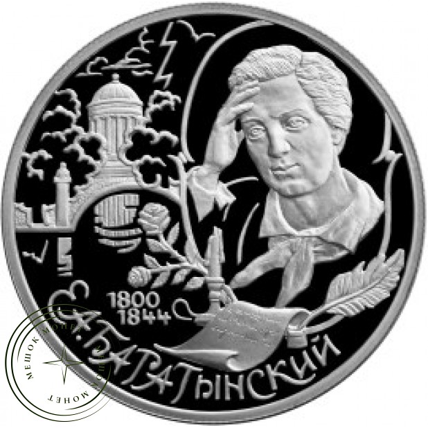 2 рубля 2000 Баратынский