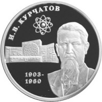 Монета 2 рубля 2003 Курчатов