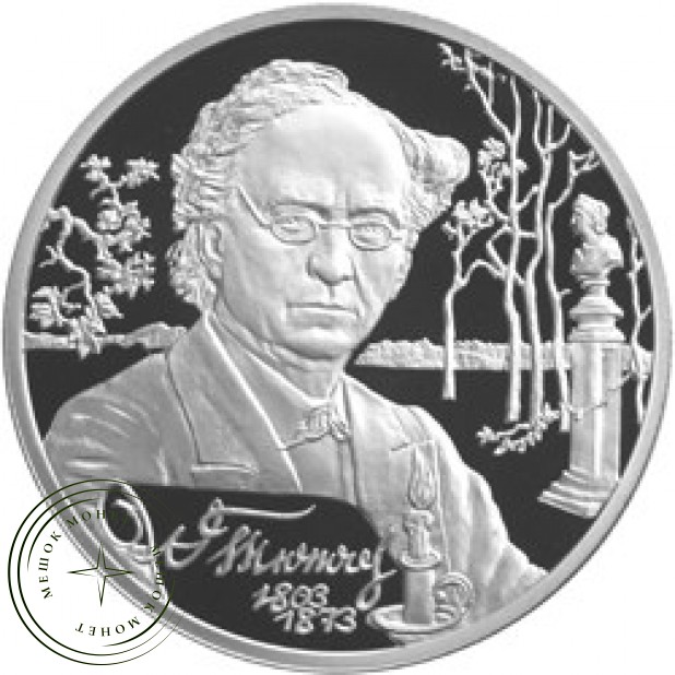 2 рубля 2003 Тютчев