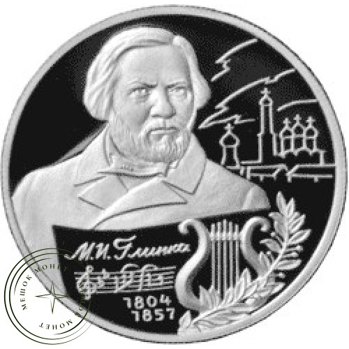 2 рубля 2004 Глинка — 25071808