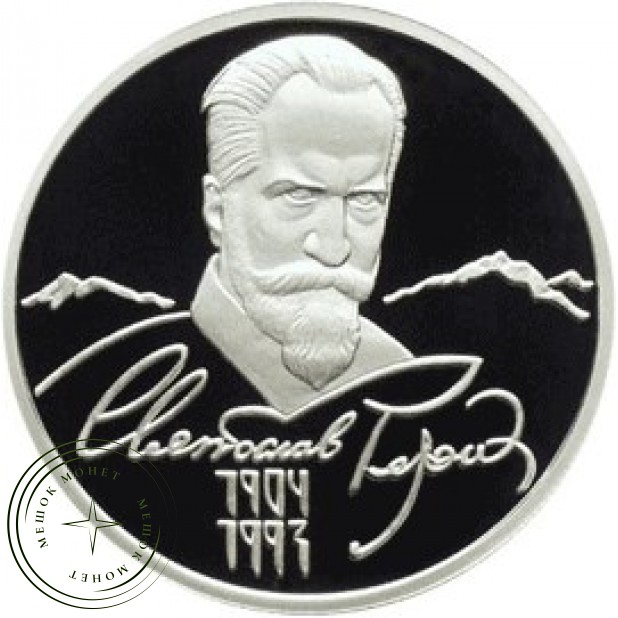 2 рубля 2004 Рерих