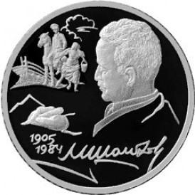 Монета 2 рубля 2005 Шолохов