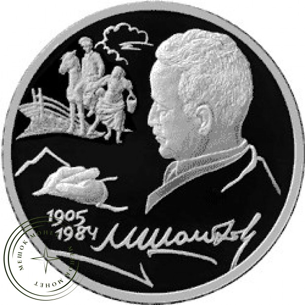 2 рубля 2005 Шолохов