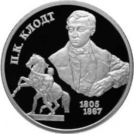 Монета 2 рубля 2005 Клодт