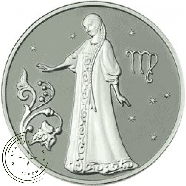 2 рубля 2005 Дева