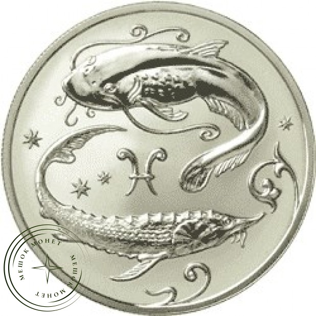 2 рубля 2005 Рыбы
