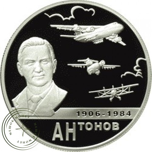 2 рубля 2006 Антонов — 25071901