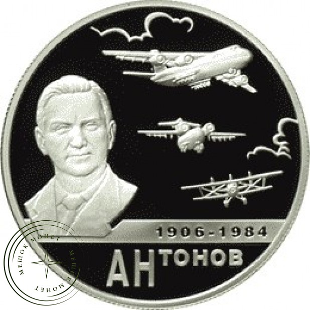 2 рубля 2006 Антонов