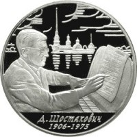 Монета 2 рубля 2006 Шостакович