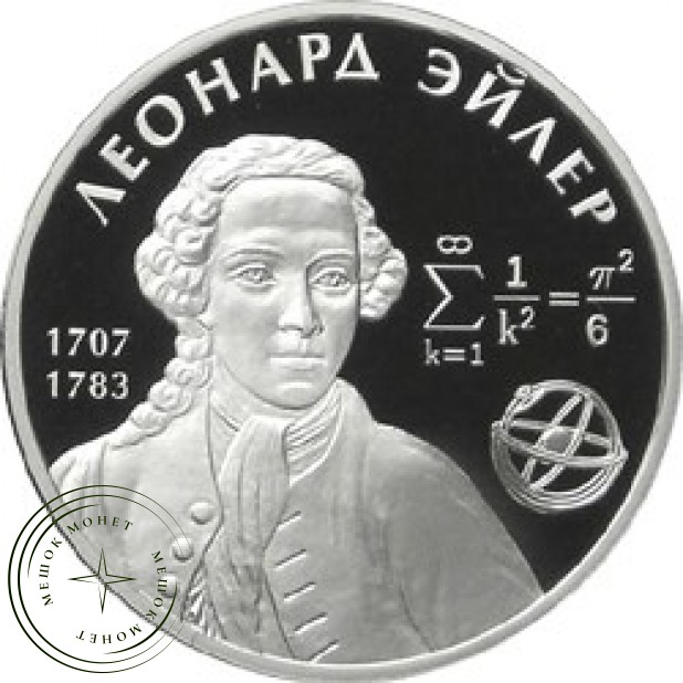 2 рубля 2007 Эйлер