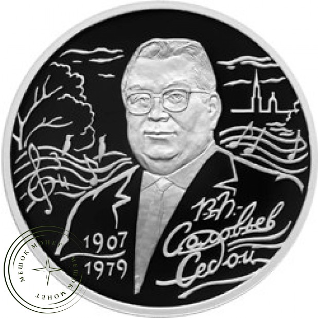 2 рубля 2007 Соловьев-Седой