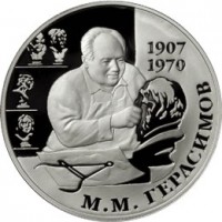 Монета 2 рубля 2007 Герасимов
