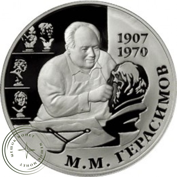 2 рубля 2007 Герасимов