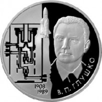 Монета 2 рубля 2008 Глушко