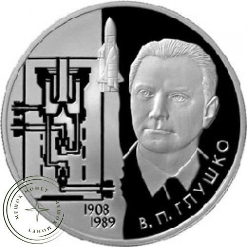 2 рубля 2008 Глушко