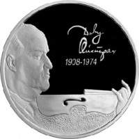 Монета 2 рубля 2008 Ойстрах