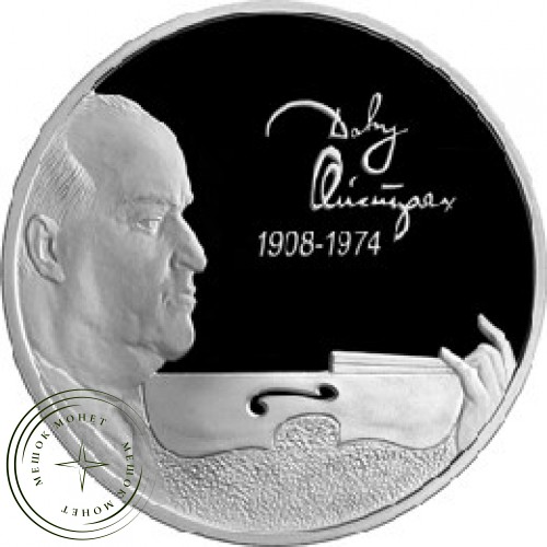 2 рубля 2008 Ойстрах