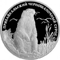 2 рубля 2008 Прибайкальский черношапочный сурок