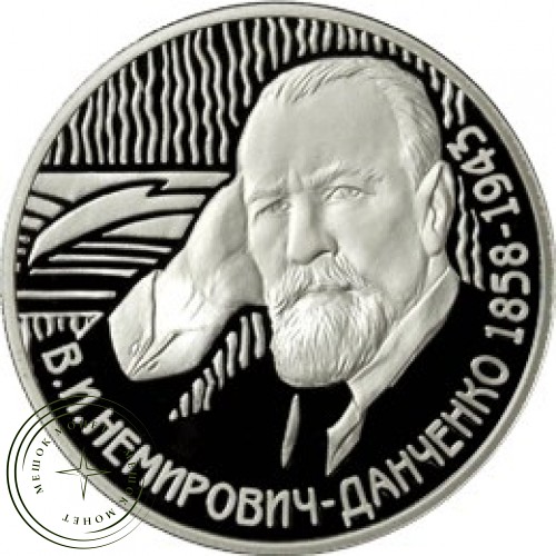 2 рубля 2008 Немирович-Данченко