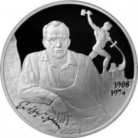 Монета 2 рубля 2008 Вучетич