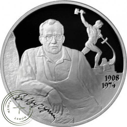 2 рубля 2008 Вучетич