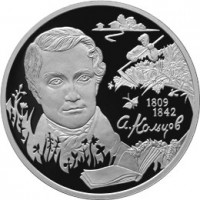 Монета 2 рубля 2009 Кольцов