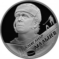 Монета 2 рубля 2009 Мальцев