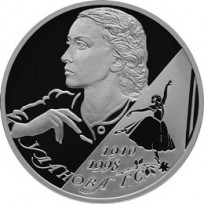 Монета 2 рубля 2010 Уланова
