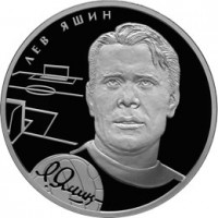 Монета 2 рубля 2010 Яшин