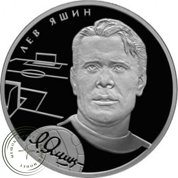 2 рубля 2010 Яшин