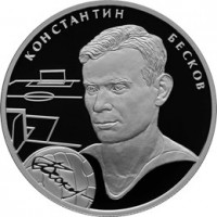 Монета 2 рубля 2010 Бесков