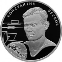 Монета 2 рубля 2010 Бесков