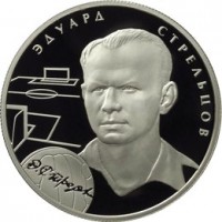 Монета 2 рубля 2010 Стрельцов