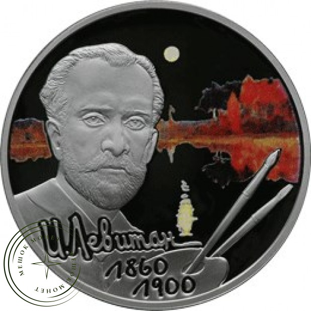 2 рубля 2010 Левитан