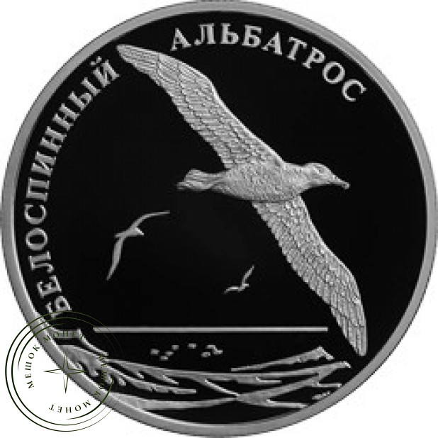 2 рубля 2010 Белоспинный альбатрос