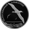 2 рубля 2010 Белоспинный альбатрос
