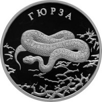 Монета 2 рубля 2010 Гюрза