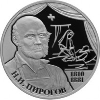 Монета 2 рубля 2010 Пирогов