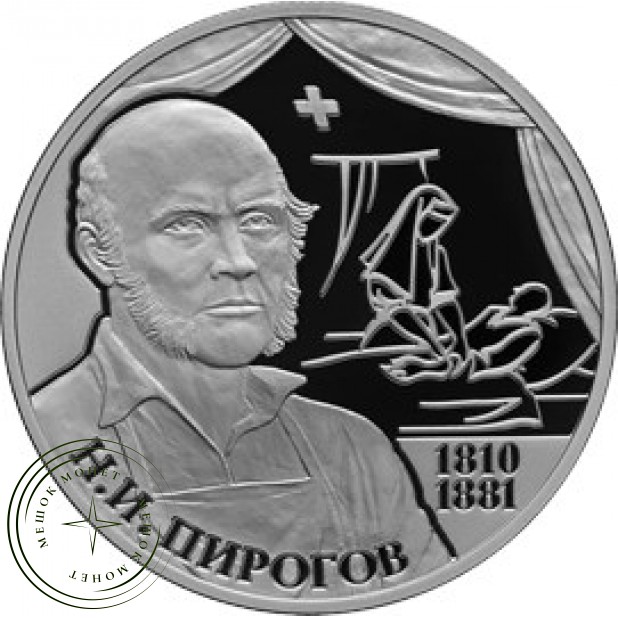 2 рубля 2010 Пирогов