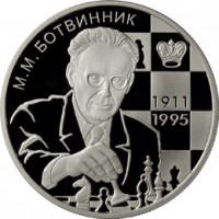 Монета 2 рубля 2011 Ботвинник