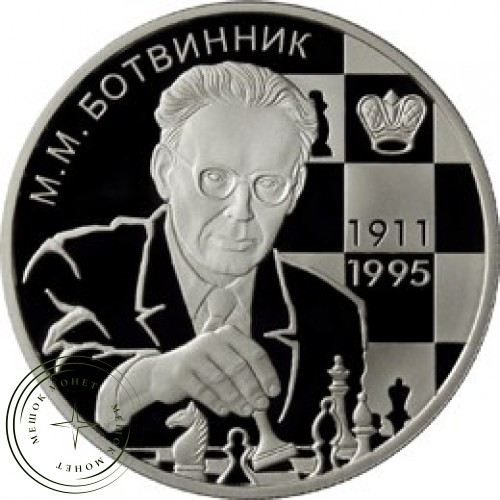 2 рубля 2011 Ботвинник — 25073711