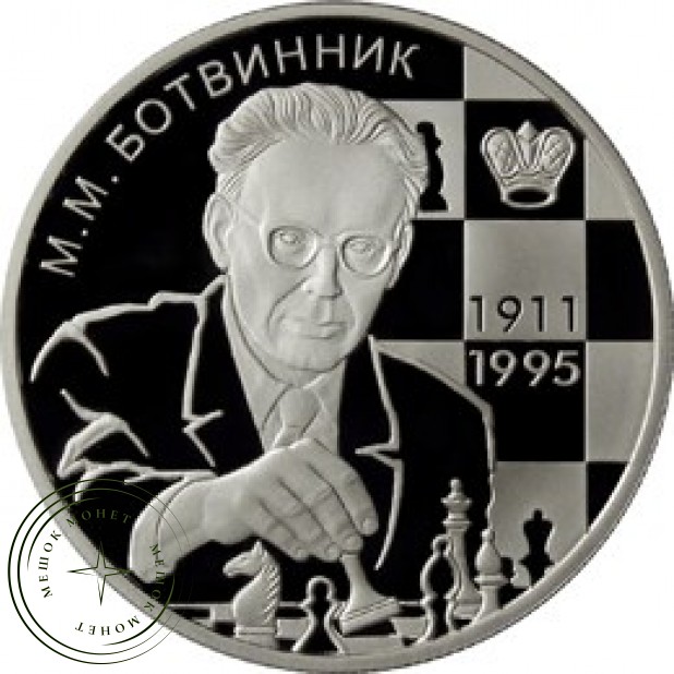 2 рубля 2011 Ботвинник