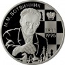 2 рубля 2011 Ботвинник