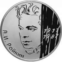 Монета 2 рубля 2011 Актер Райкин