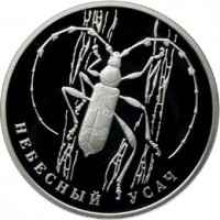 2 рубля 2012 Небесный усач