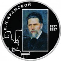 2 рубля 2012 Крамской