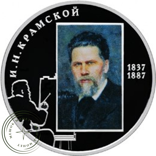 2 рубля 2012 Крамской