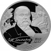 2 рубля 2012 Гончаров