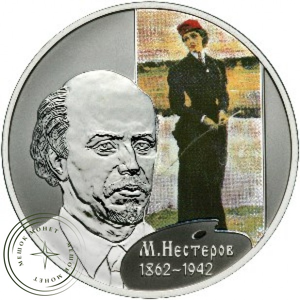 2 рубля 2012 Нестеров